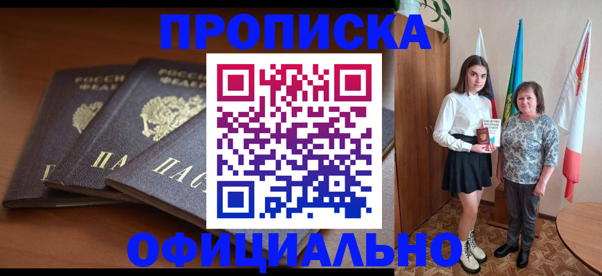 прописка законно в Бирске